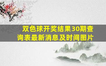 双色球开奖结果30期查询表最新消息及时间图片