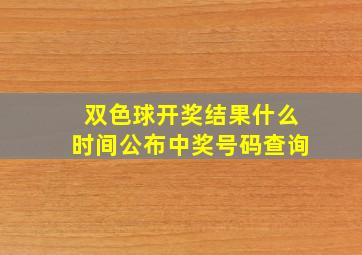 双色球开奖结果什么时间公布中奖号码查询