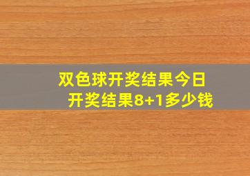 双色球开奖结果今日开奖结果8+1多少钱