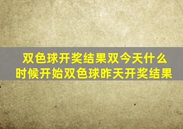 双色球开奖结果双今天什么时候开始双色球昨天开奖结果