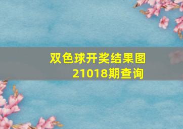 双色球开奖结果图21018期查询