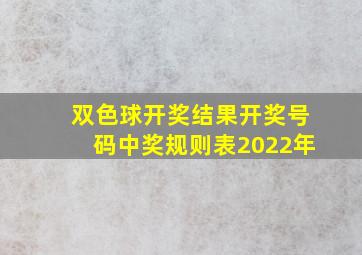 双色球开奖结果开奖号码中奖规则表2022年