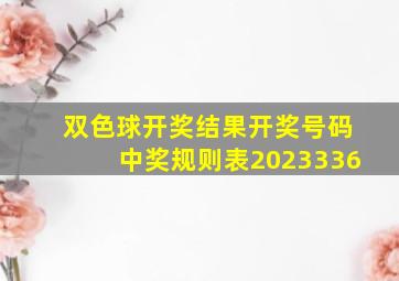 双色球开奖结果开奖号码中奖规则表2023336