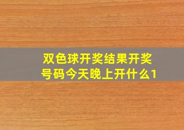 双色球开奖结果开奖号码今天晚上开什么1