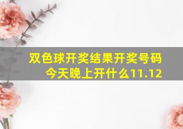 双色球开奖结果开奖号码今天晚上开什么11.12