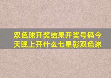 双色球开奖结果开奖号码今天晚上开什么七星彩双色球