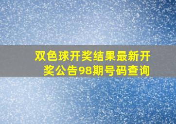 双色球开奖结果最新开奖公告98期号码查询