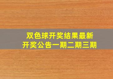 双色球开奖结果最新开奖公告一期二期三期