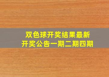 双色球开奖结果最新开奖公告一期二期四期