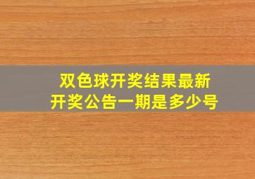 双色球开奖结果最新开奖公告一期是多少号