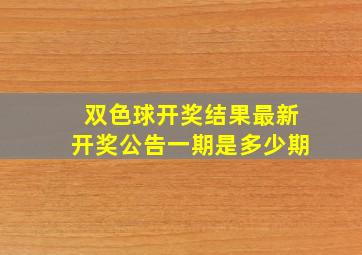 双色球开奖结果最新开奖公告一期是多少期