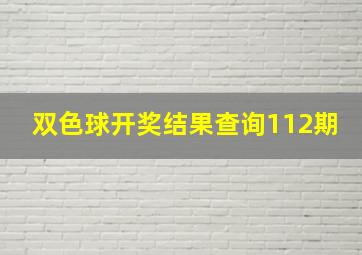 双色球开奖结果查询112期