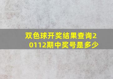 双色球开奖结果查询20112期中奖号是多少