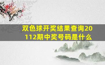 双色球开奖结果查询20112期中奖号码是什么