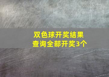 双色球开奖结果查询全部开奖3个