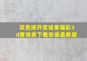 双色球开奖结果福彩3d查询表下载安装最新版