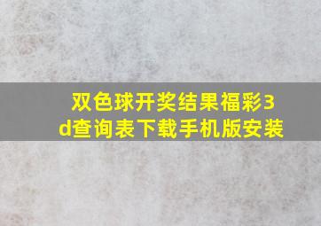 双色球开奖结果福彩3d查询表下载手机版安装