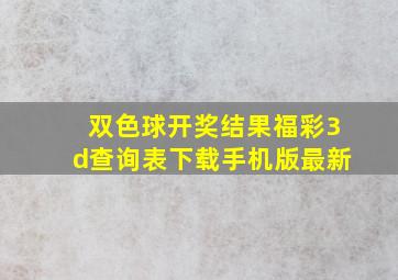 双色球开奖结果福彩3d查询表下载手机版最新