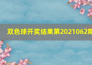 双色球开奖结果第2021062期