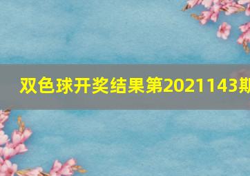 双色球开奖结果第2021143期