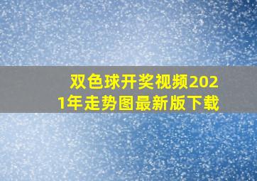 双色球开奖视频2021年走势图最新版下载