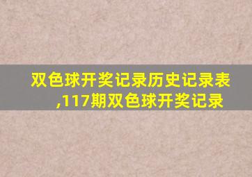 双色球开奖记录历史记录表,117期双色球开奖记录