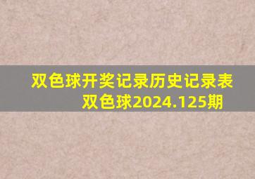 双色球开奖记录历史记录表双色球2024.125期