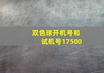 双色球开机号和试机号17500