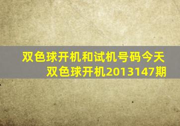 双色球开机和试机号码今天双色球开机2013147期