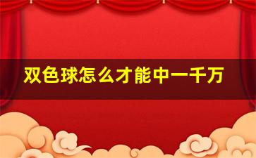 双色球怎么才能中一千万