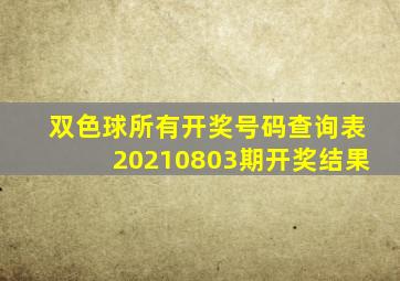 双色球所有开奖号码查询表20210803期开奖结果