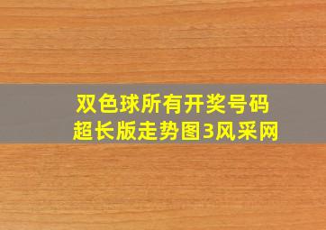 双色球所有开奖号码超长版走势图3风采网