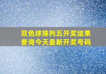 双色球排列五开奖结果查询今天最新开奖号码