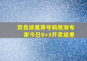 双色球推荐号码预测专家今日8+3开奖结果