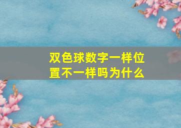 双色球数字一样位置不一样吗为什么