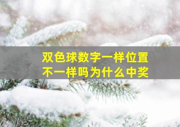 双色球数字一样位置不一样吗为什么中奖