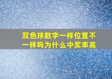 双色球数字一样位置不一样吗为什么中奖率高