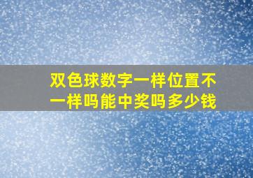 双色球数字一样位置不一样吗能中奖吗多少钱