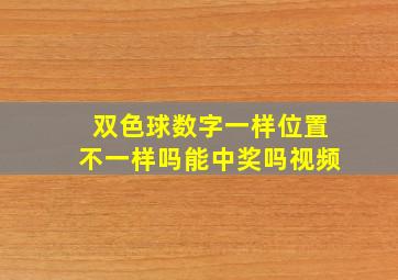 双色球数字一样位置不一样吗能中奖吗视频