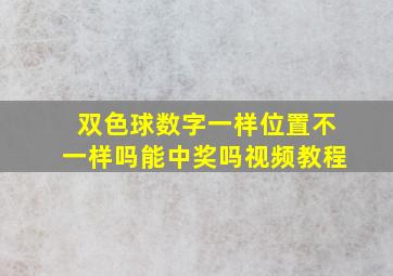 双色球数字一样位置不一样吗能中奖吗视频教程