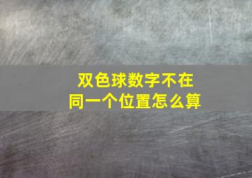 双色球数字不在同一个位置怎么算