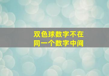 双色球数字不在同一个数字中间