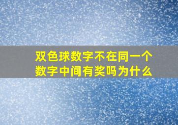 双色球数字不在同一个数字中间有奖吗为什么