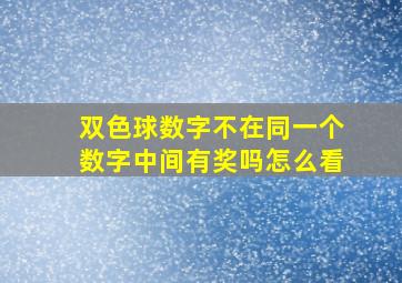 双色球数字不在同一个数字中间有奖吗怎么看