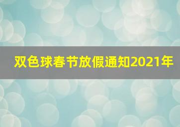 双色球春节放假通知2021年