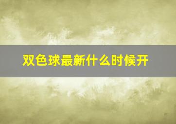 双色球最新什么时候开