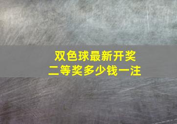 双色球最新开奖二等奖多少钱一注