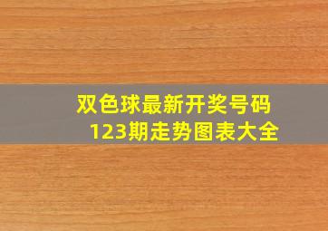 双色球最新开奖号码123期走势图表大全