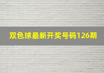 双色球最新开奖号码126期