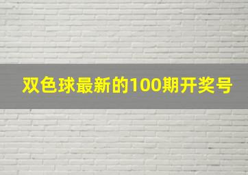 双色球最新的100期开奖号